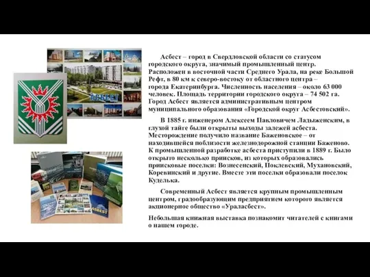 Асбест – город в Свердловской области со статусом городского округа, значимый промышленный