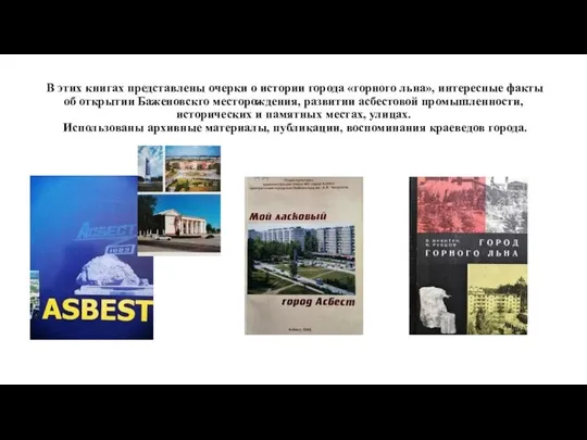 В этих книгах представлены очерки о истории города «горного льна», интересные факты