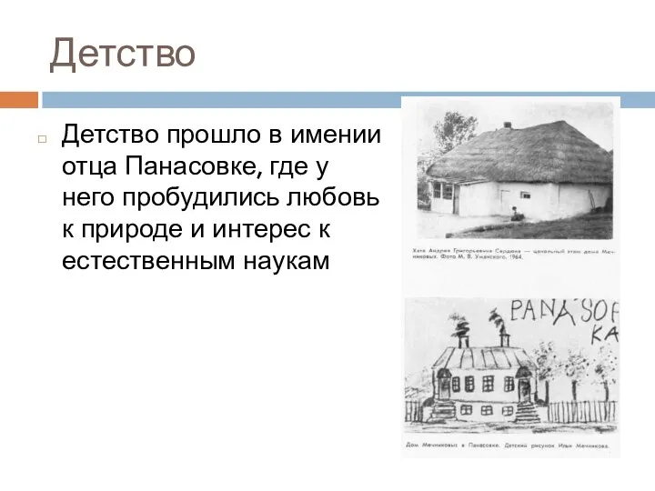 Детство Детство прошло в имении отца Панасовке, где у него пробудились любовь