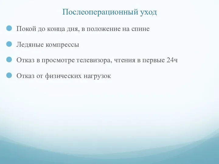 Послеоперационный уход Покой до конца дня, в положение на спине Ледяные компрессы