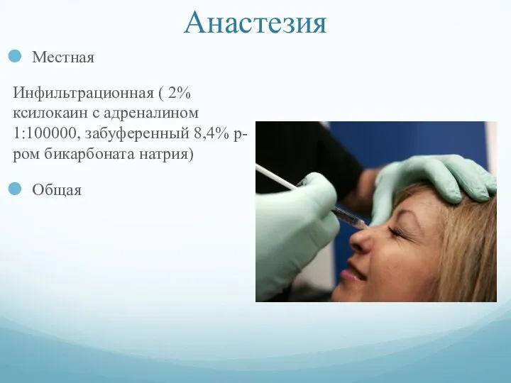 Анастезия Местная Инфильтрационная ( 2% ксилокаин с адреналином 1:100000, забуференный 8,4% р-ром бикарбоната натрия) Общая