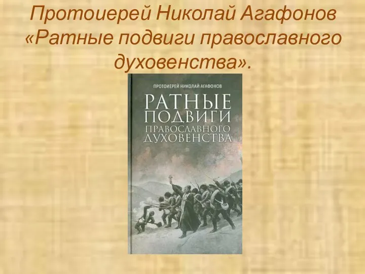 Протоиерей Николай Агафонов «Ратные подвиги православного духовенства».