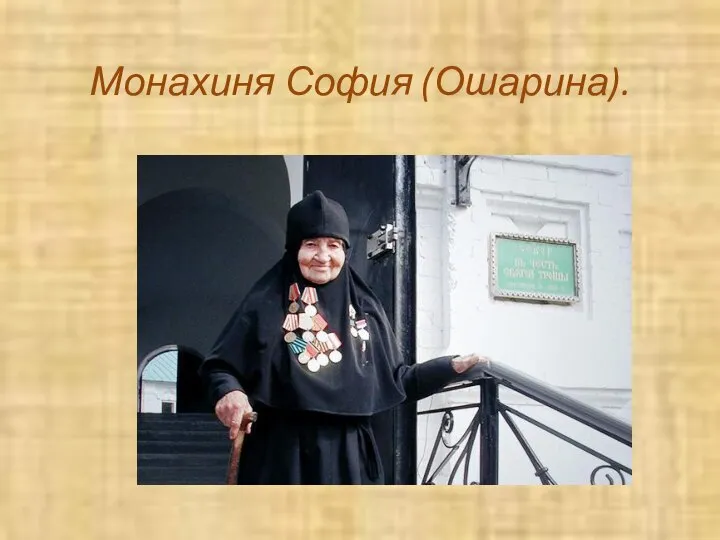 Монахиня София (Ошарина).