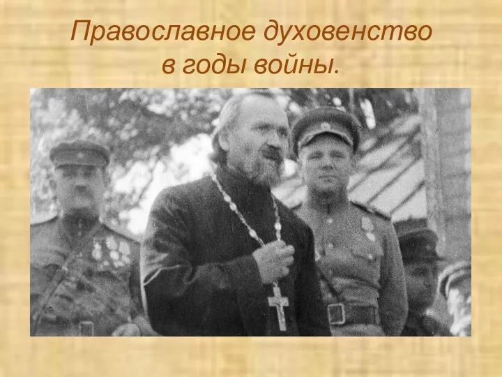 Православное духовенство в годы войны.