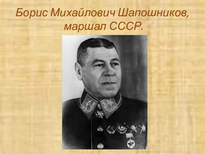 Борис Михайлович Шапошников, маршал СССР.