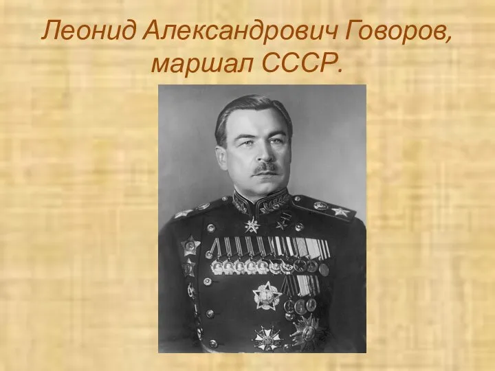 Леонид Александрович Говоров, маршал СССР.