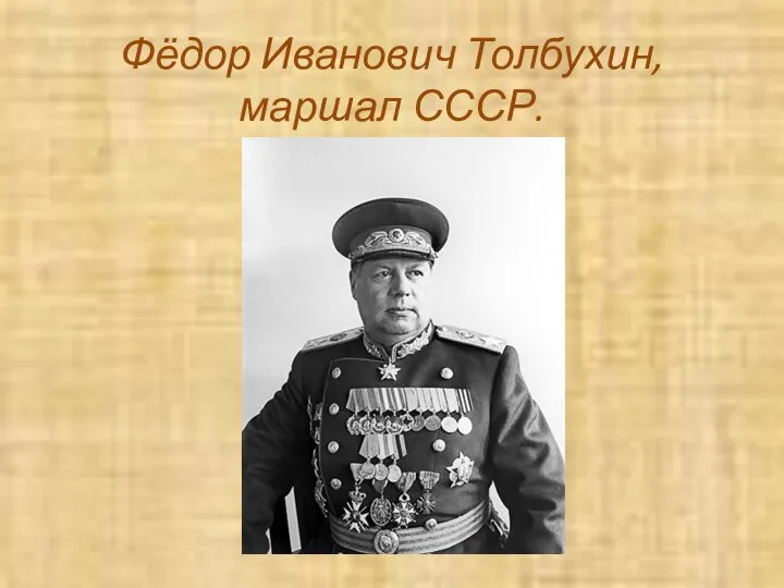 Фёдор Иванович Толбухин, маршал СССР.