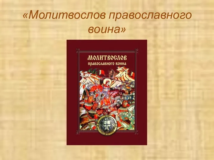 «Молитвослов православного воина»