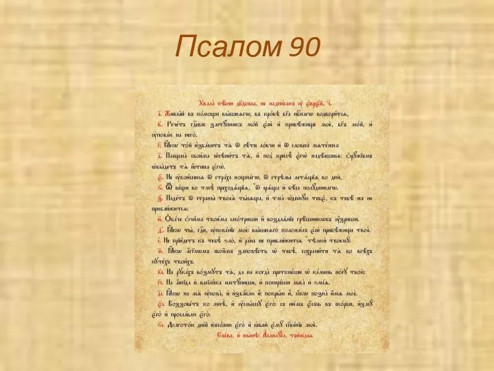 Псалом 90