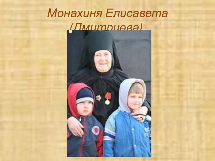 Монахиня Елисавета (Дмитриева).