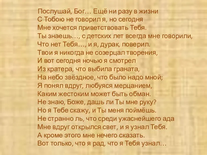 Послушай, Бог… Ещё ни разу в жизни С Тобою не говорил я,