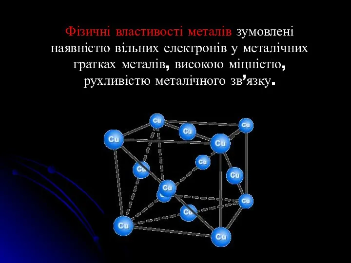 Фізичні властивості металів зумовлені наявністю вільних електронів у металічних гратках металів, високою міцністю, рухливістю металічного зв’язку.