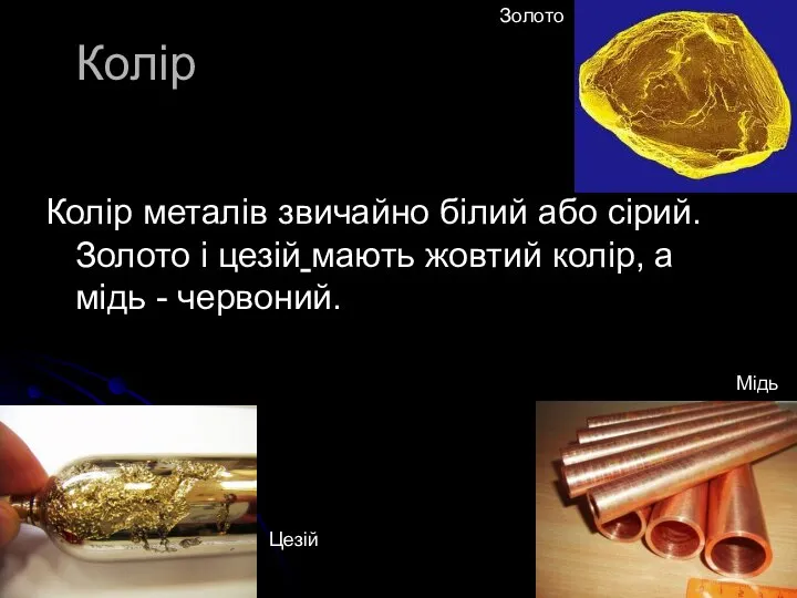 Колір Колір металів звичайно білий або сірий. Золото і цезій мають жовтий