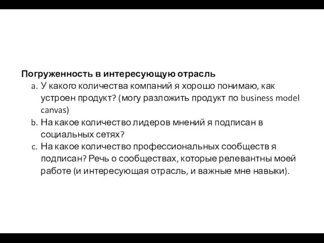 Погруженность в интересующую отрасль У какого количества компаний я хорошо понимаю, как