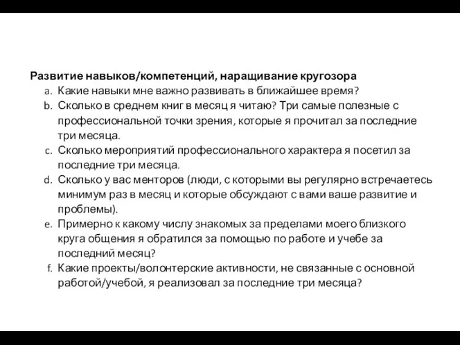 Развитие навыков/компетенций, наращивание кругозора Какие навыки мне важно развивать в ближайшее время?