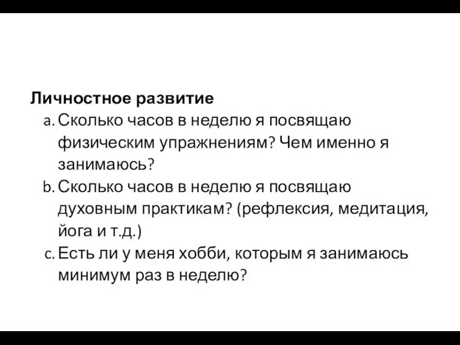 Личностное развитие Сколько часов в неделю я посвящаю физическим упражнениям? Чем именно