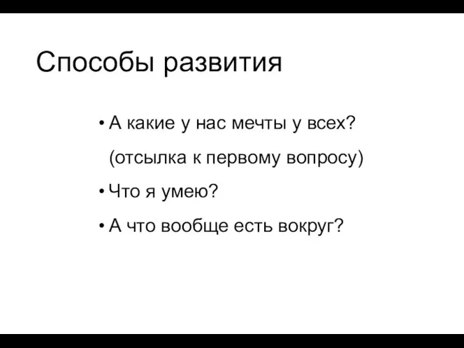 Способы развития А какие у нас мечты у всех? (отсылка к первому