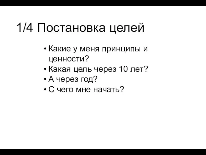 1/4 Постановка целей Какие у меня принципы и ценности? Какая цель через