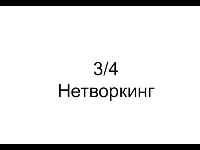 3/4 Нетворкинг