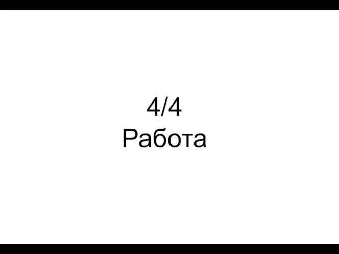 4/4 Работа