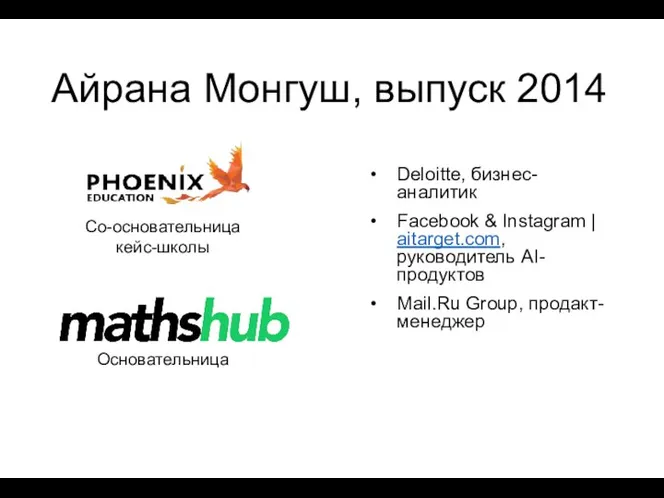 Айрана Монгуш, выпуск 2014 Deloitte, бизнес-аналитик Facebook & Instagram | aitarget.com, руководитель