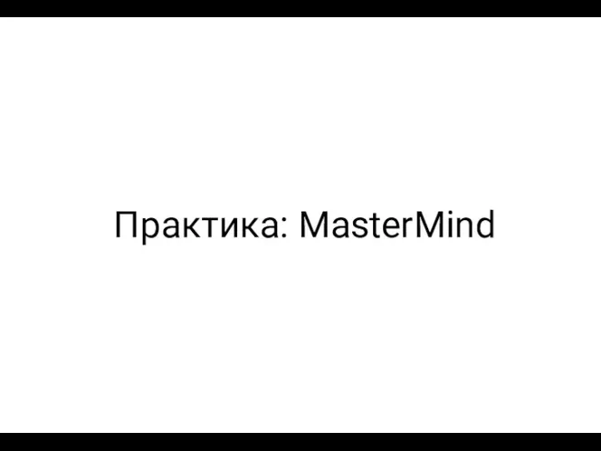 Практика: MasterMind