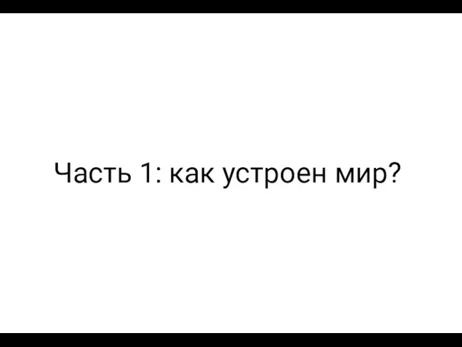 Часть 1: как устроен мир?