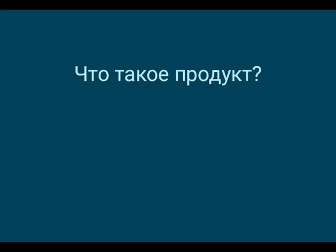 Что такое продукт?