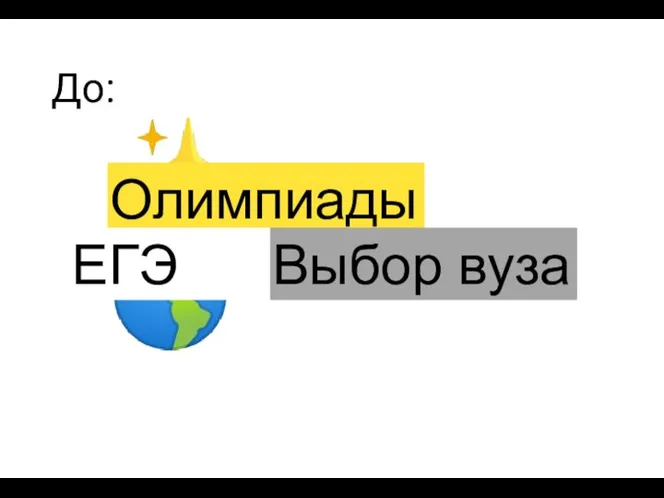 ✨? До: Олимпиады ЕГЭ Выбор вуза