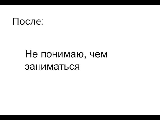 После: Не понимаю, чем заниматься