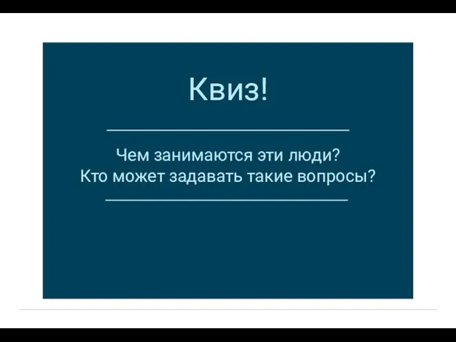 Чем занимаются эти люди? Кто может задавать такие вопросы? Квиз!