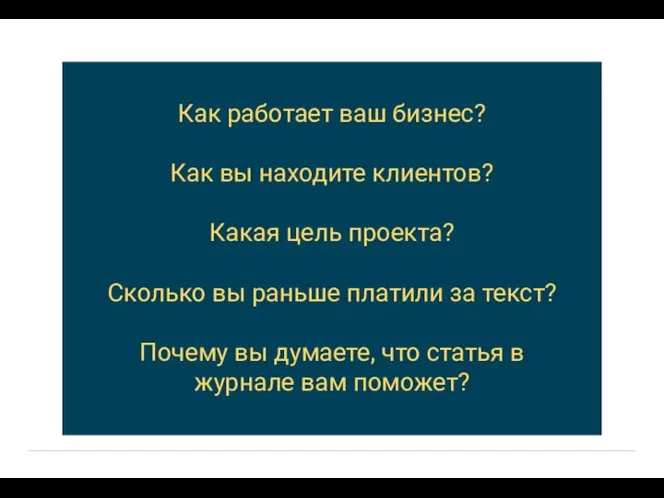 Как работает ваш бизнес? Как вы находите клиентов? Какая цель проекта? Сколько