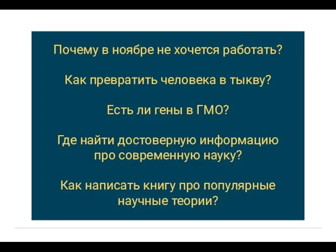 Почему в ноябре не хочется работать? Как превратить человека в тыкву? Есть