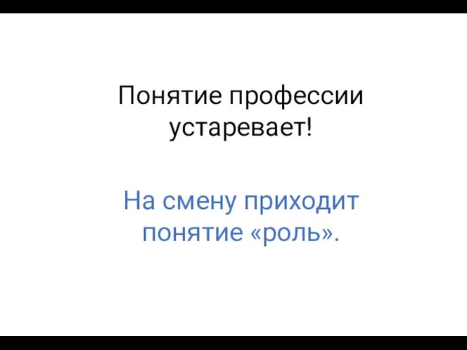 Понятие профессии устаревает! На смену приходит понятие «роль».