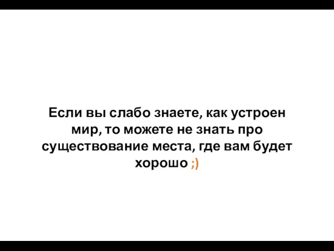 Если вы слабо знаете, как устроен мир, то можете не знать про