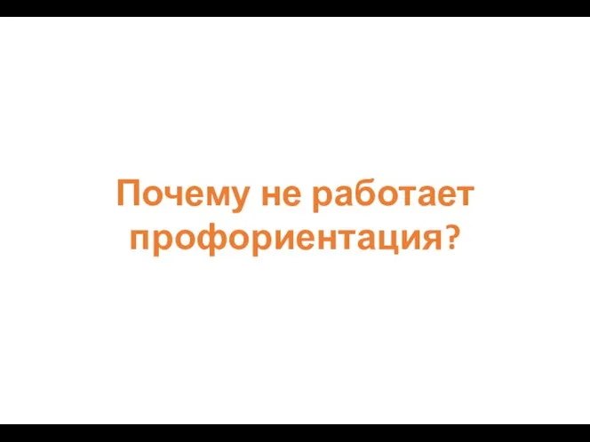 Почему не работает профориентация?