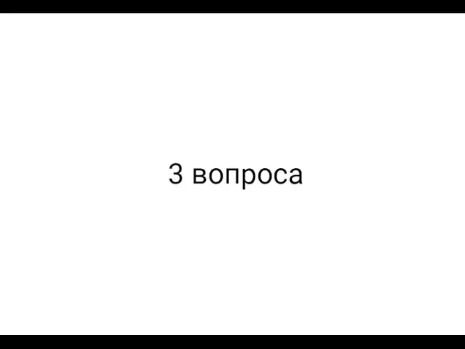 3 вопроса