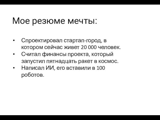 Мое резюме мечты: Спроектировал стартап-город, в котором сейчас живет 20 000 человек.