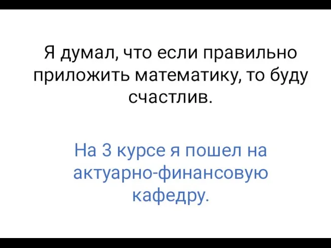 На 3 курсе я пошел на актуарно-финансовую кафедру. Я думал, что если