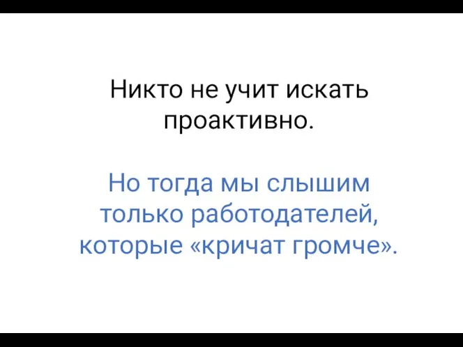 Никто не учит искать проактивно. Но тогда мы слышим только работодателей, которые «кричат громче».