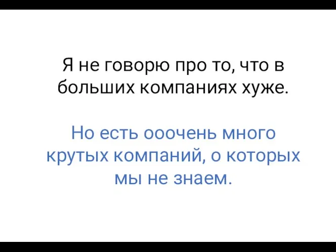 Я не говорю про то, что в больших компаниях хуже. Но есть