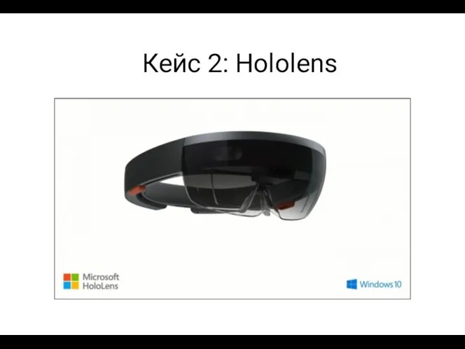 Кейс 2: Hololens