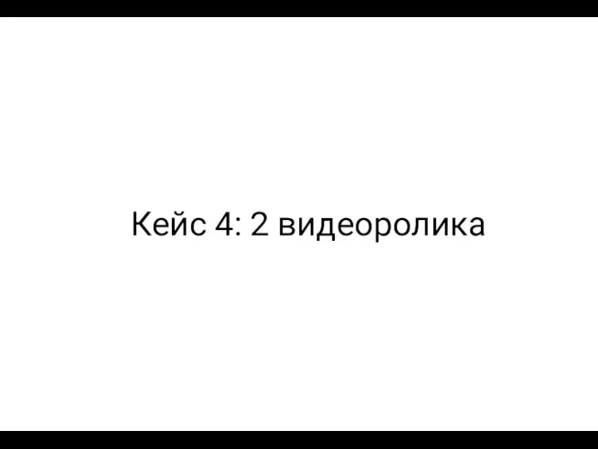 Кейс 4: 2 видеоролика