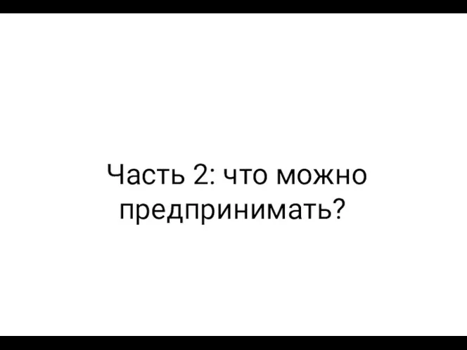 Часть 2: что можно предпринимать?