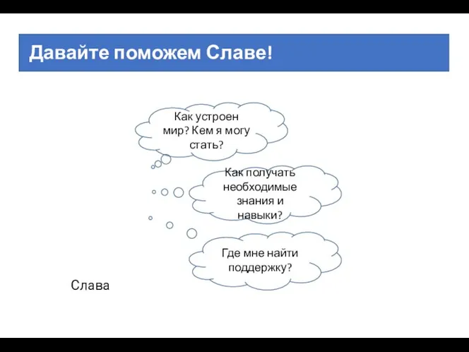 Давайте поможем Славе! Слава Как устроен мир? Кем я могу стать? Как