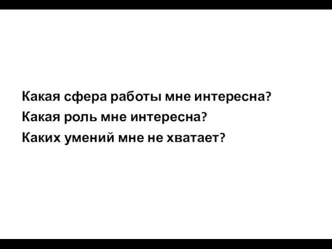 Какая сфера работы мне интересна? Какая роль мне интересна? Каких умений мне не хватает?