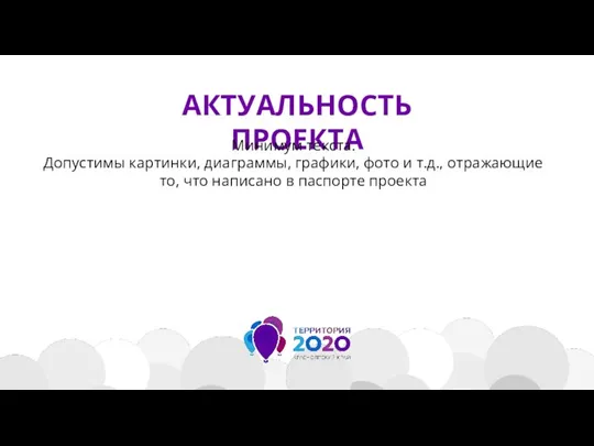 АКТУАЛЬНОСТЬ ПРОЕКТА Минимум текста. Допустимы картинки, диаграммы, графики, фото и т.д., отражающие