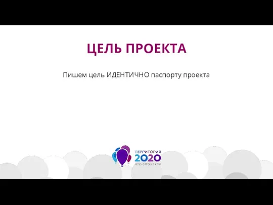 ЦЕЛЬ ПРОЕКТА Пишем цель ИДЕНТИЧНО паспорту проекта