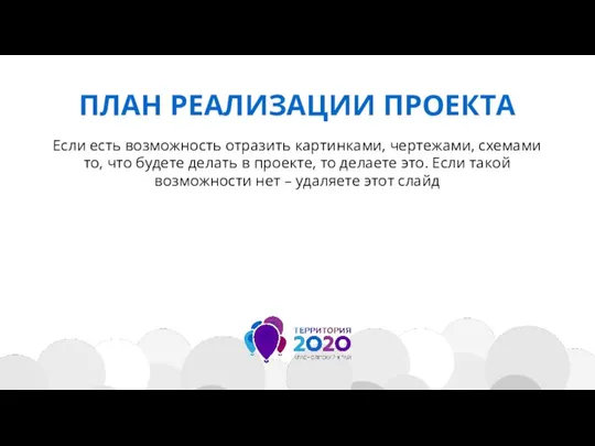 ПЛАН РЕАЛИЗАЦИИ ПРОЕКТА Если есть возможность отразить картинками, чертежами, схемами то, что