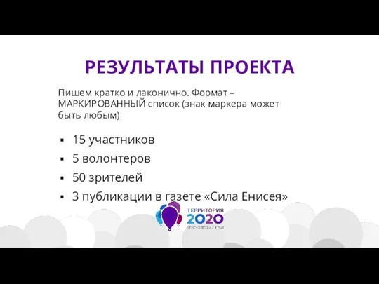 РЕЗУЛЬТАТЫ ПРОЕКТА Пишем кратко и лаконично. Формат – МАРКИРОВАННЫЙ список (знак маркера